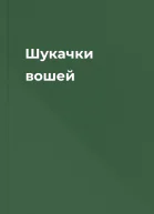 Шукачки вошей
