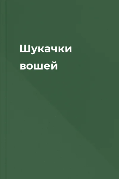 Шукачки вошей