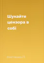 Шукайте цензора в собі