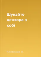 Шукайте цензора в собі