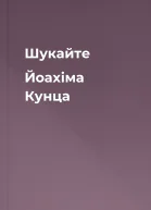 Шукайте Йоахіма Кунца