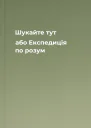 Шукайте тут або Експедиція по розум