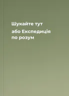 Шукайте тут або Експедиція по розум