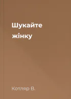 Шукайте жінку