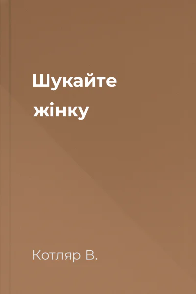 Шукайте жінку