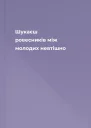 Шукаєш ровесників між молодих невтішно