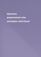 Шукаєш ровесників між молодих невтішно