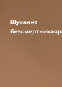 Шукання безсмертникаярині1