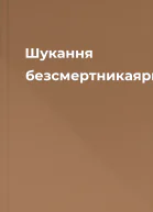 Шукання безсмертникаярині1