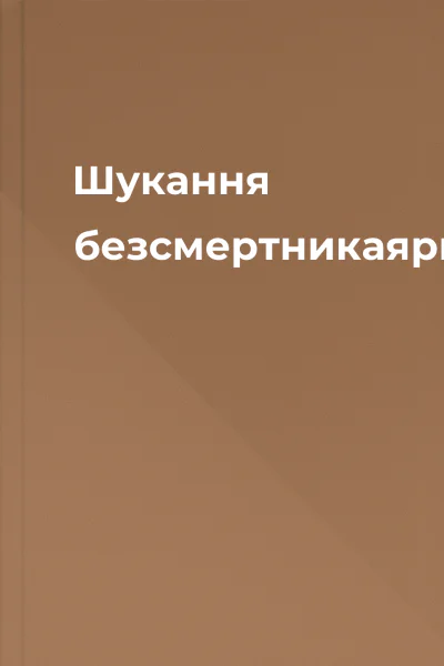 Шукання безсмертникаярині1