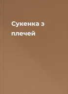 Сукенка з плечей