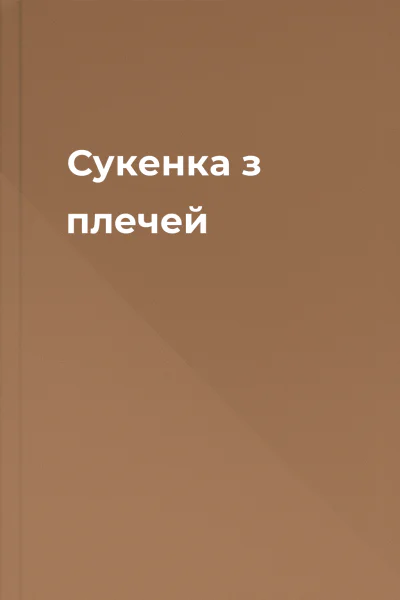 Сукенка з плечей