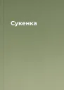 Сукенка
