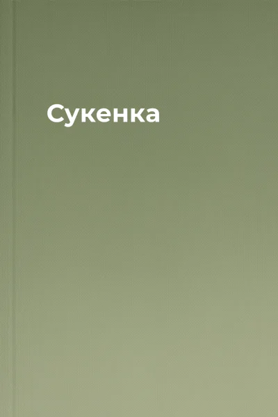 Сукенка