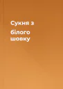 Сукня з білого шовку