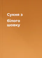 Сукня з білого шовку