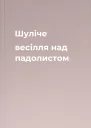 Шуліче весілля над падолистом