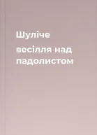 Шуліче весілля над падолистом