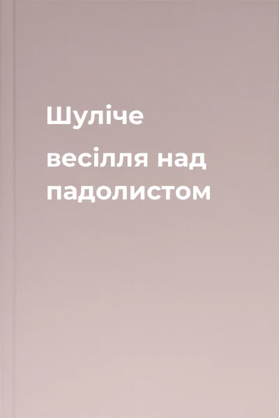 Шуліче весілля над падолистом