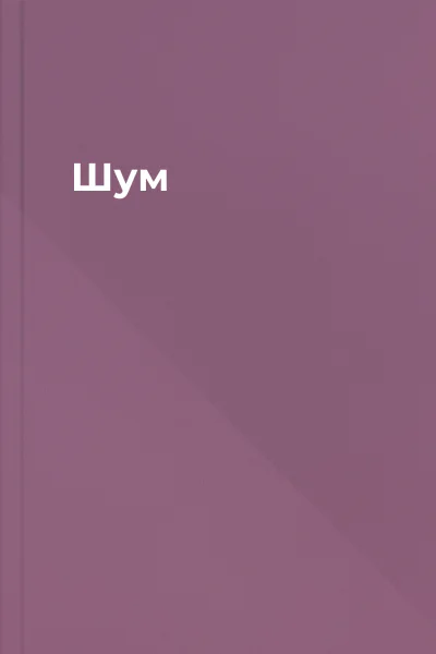 Шум