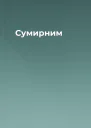Сумирним