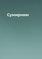 Сумирним