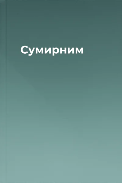 Сумирним