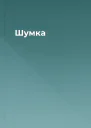 Шумка