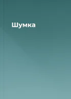Шумка