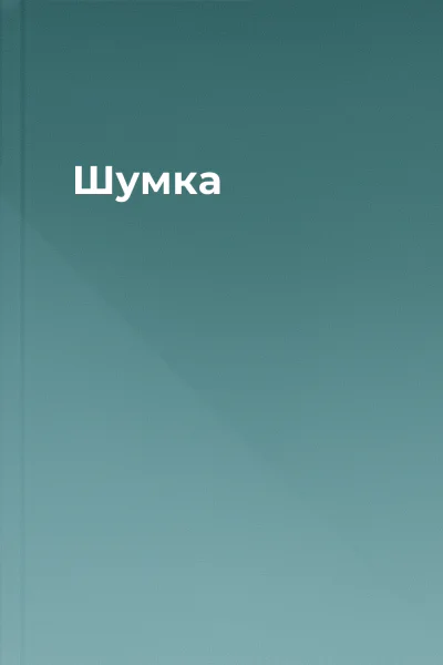 Шумка