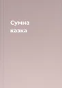 Сумна казка