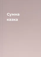 Сумна казка
