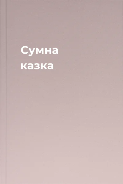 Сумна казка