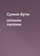 Сумно бути осіннім теплом