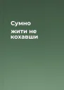 Сумно жити не кохавши