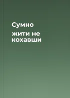 Сумно жити не кохавши