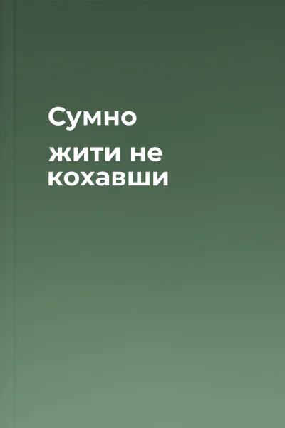 Сумно жити не кохавши