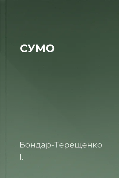 СУМО