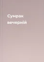 Сумрак вечерній
