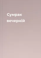 Сумрак вечерній