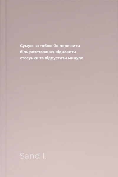 Сумую за тобою Як пережити біль розставання відновити стосунки та відпустити минуле