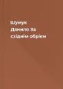 Шумук Данило За східнім обрієм