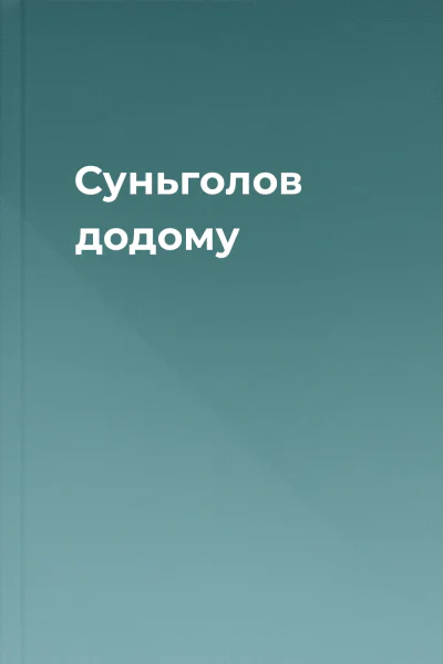 Суньголов додому