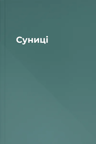Суниці