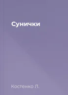 Сунички