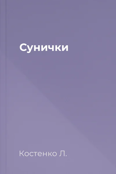 Сунички