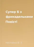 Супер Б з фрикадельками Повісті
