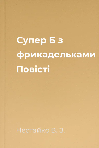 Супер Б з фрикадельками Повісті