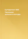 Суперагент 000 Таємниця золотого кенгуру