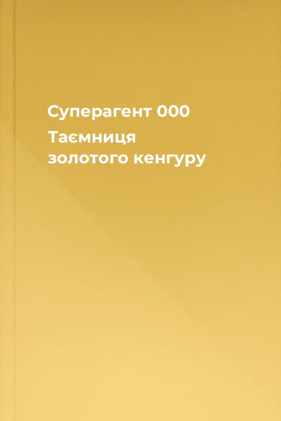 Суперагент 000 Таємниця золотого кенгуру